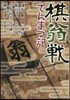棋翁戰てんまつ記