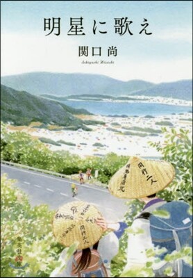 明星に歌え