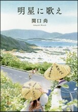 明星に歌え
