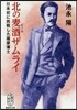 北の麥酒ザムライ