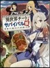 異世界チ-トサバイバル飯 食べて,强くなって,また食べる