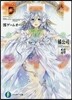 デ-ト.ア.ライブ(18)みおゲ-ムオ-バ-