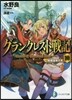 グランクレスト戰記(10)始祖皇帝テオ