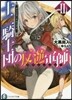 デュシア.クロニクル 十二騎士團の反逆軍師(2)