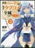 最强パ-ティは殘念ラブコメで全滅する!?(3)戀する君の冒險人生