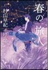 春の旅人