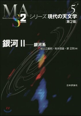 シリ-ズ現代の天文學(第5券)銀河 2 第2版