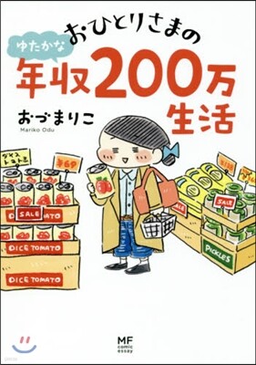 おひとりさまのゆたかな年收200万生活