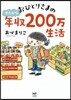 おひとりさまのゆたかな年收200万生活