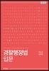 경찰행정법 입문