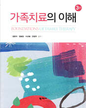 가족치료의 이해