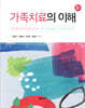 가족치료의 이해