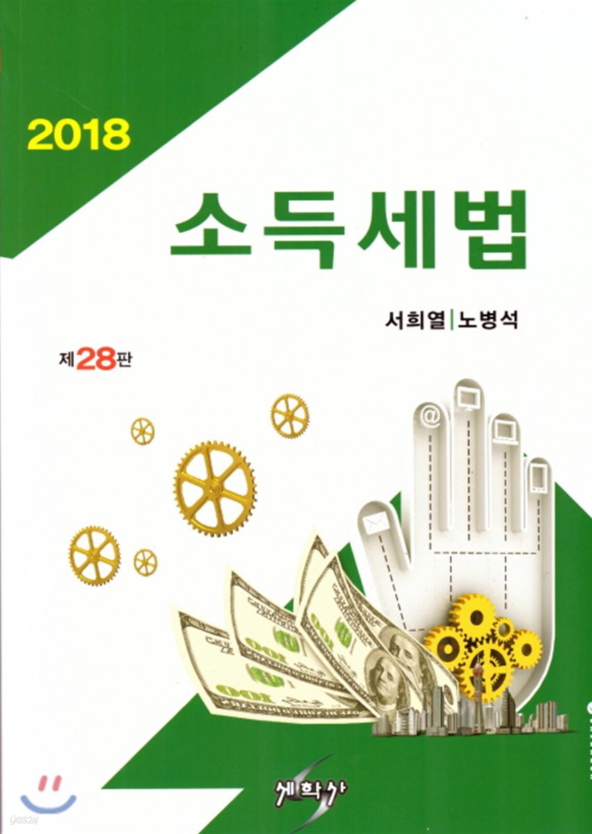 2018 소득세법 