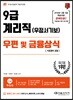 2018 우정사업본부 9급 계리직 공무원 우편 및 금융상식