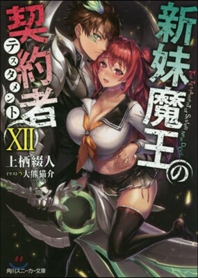 新妹魔王の契約者(12)