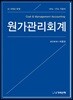원가관리회계