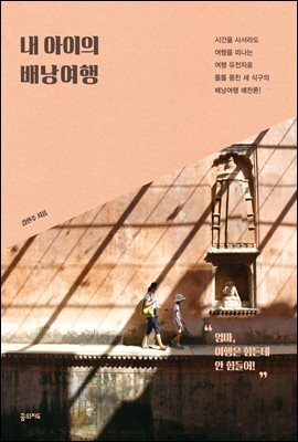 내 아이의 배낭여행