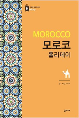 모로코 홀리데이