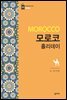 모로코 홀리데이