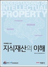 지식재산의 이해