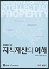 지식재산의 이해