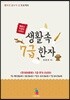 생활 속 7급 한자