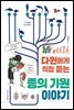 다윈에게 직접 듣는 종의 기원 이야기 - 나무클래식 03