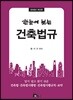 한눈에 보는 건축법규