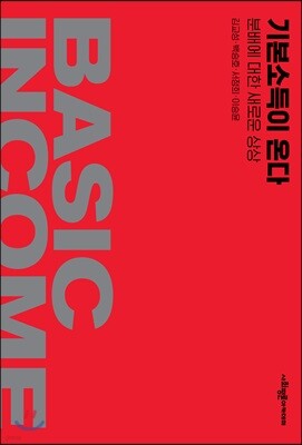 기본소득이 온다