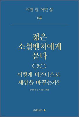 젊은 소셜벤처에게 묻다