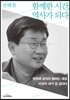 함께한 시간, 역사가 되다
