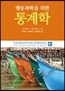 행동과학을 위한 통계학