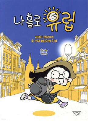나홀로 유럽