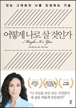 어떻게 나로 살 것인가