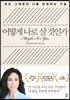 어떻게 나로 살 것인가