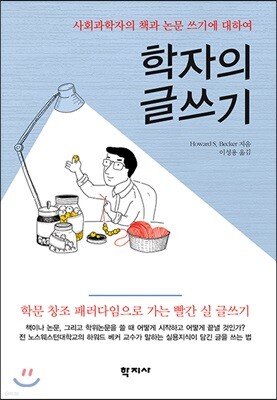 학자의 글쓰기