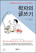 학자의 글쓰기