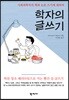 학자의 글쓰기