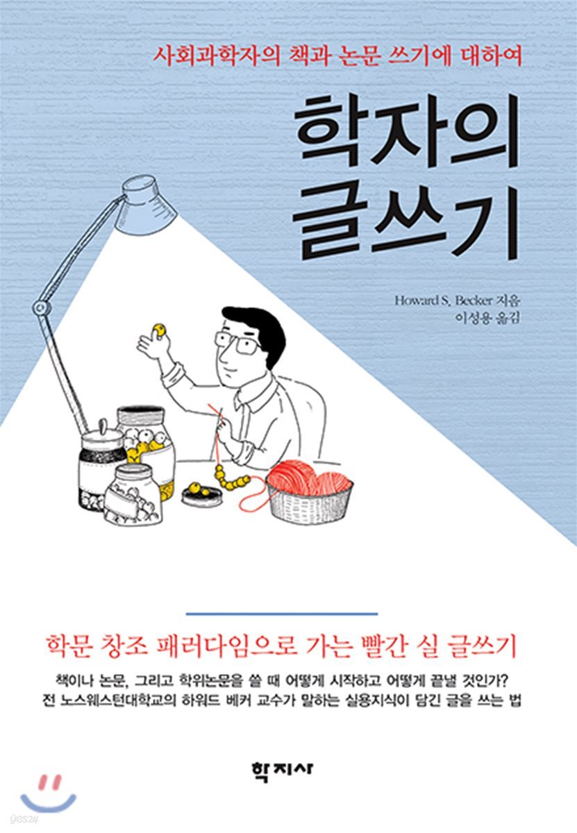 학자의 글쓰기 