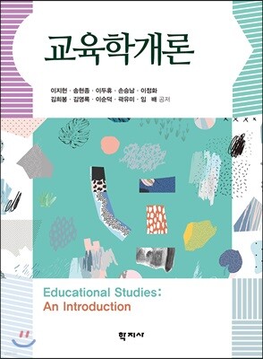 교육학개론
