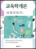 교육학개론