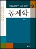 사회과학 연구를 위한 통계학