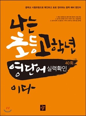 나는 초등고학년 영단어실력 확인이다