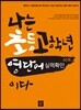 나는 초등고학년 영단어실력 확인이다