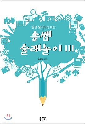 몸을 움직이게 하는 송쌤 술래놀이 111