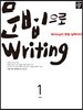 초등 문법으로 writing 1