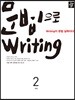 초등 문법으로 writing 2