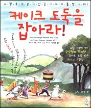 케이크 도둑을 잡아라