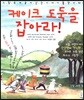 케이크 도둑을 잡아라
