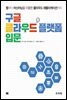구글 클라우드 플랫폼 입문